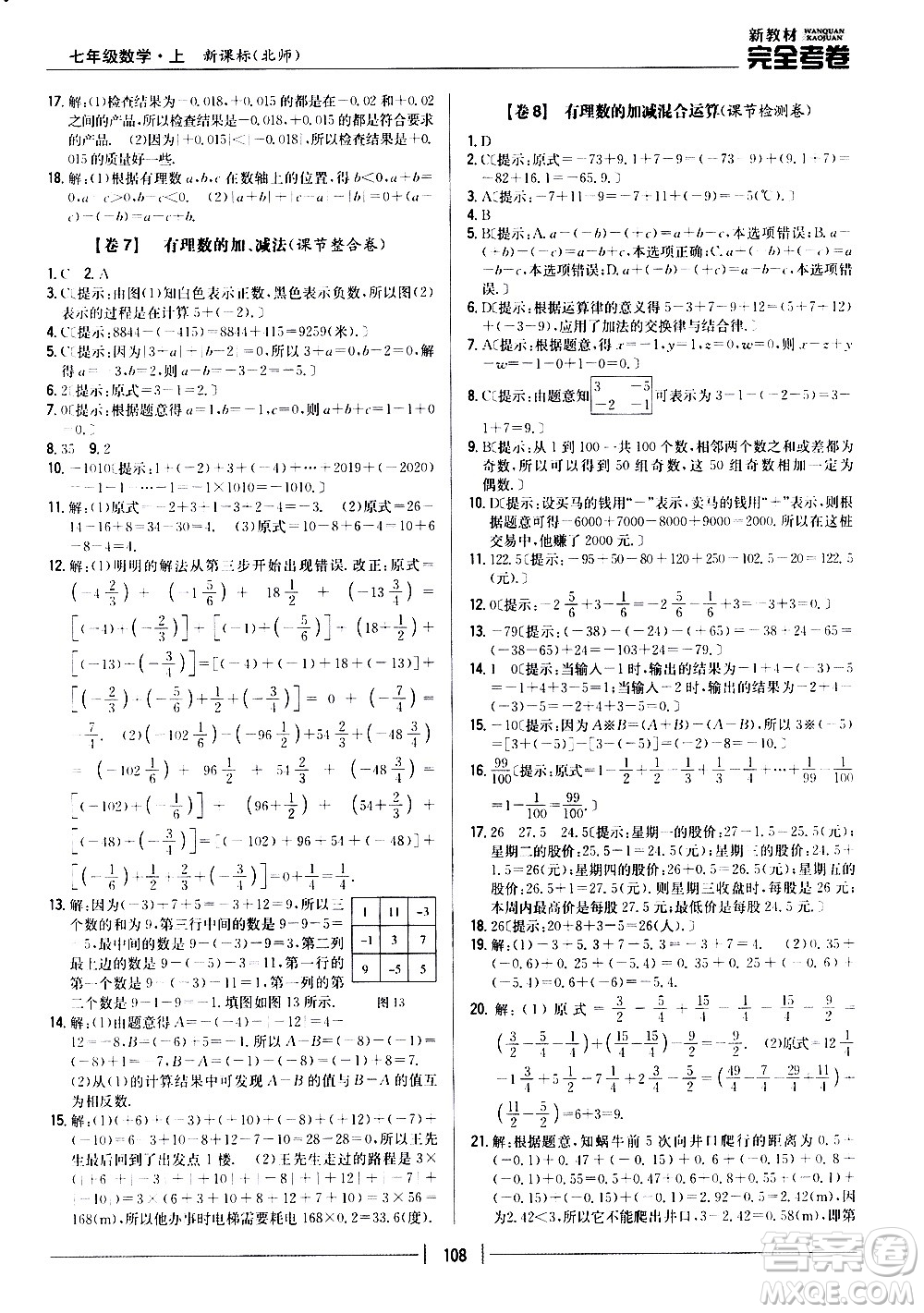 吉林人民出版社2020新教材完全考卷數(shù)學七年級上冊新課標北師版答案