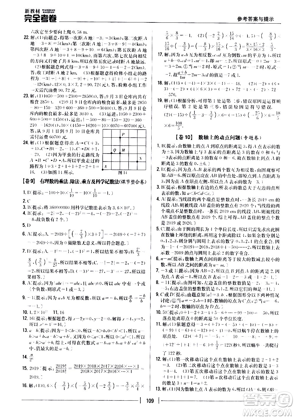 吉林人民出版社2020新教材完全考卷數(shù)學七年級上冊新課標北師版答案