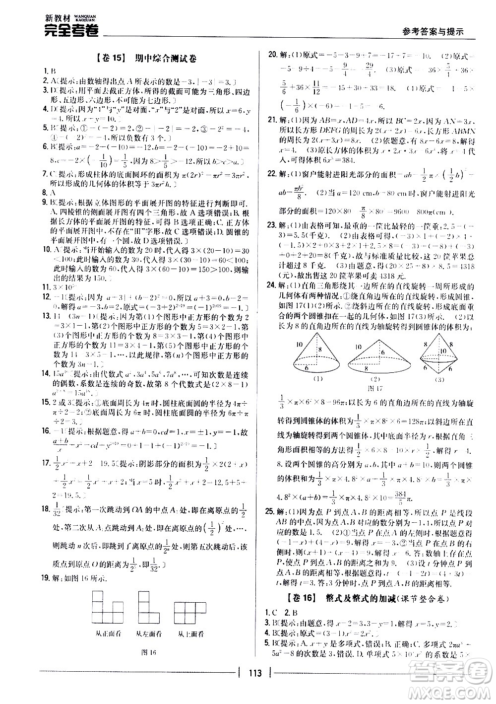 吉林人民出版社2020新教材完全考卷數(shù)學七年級上冊新課標北師版答案