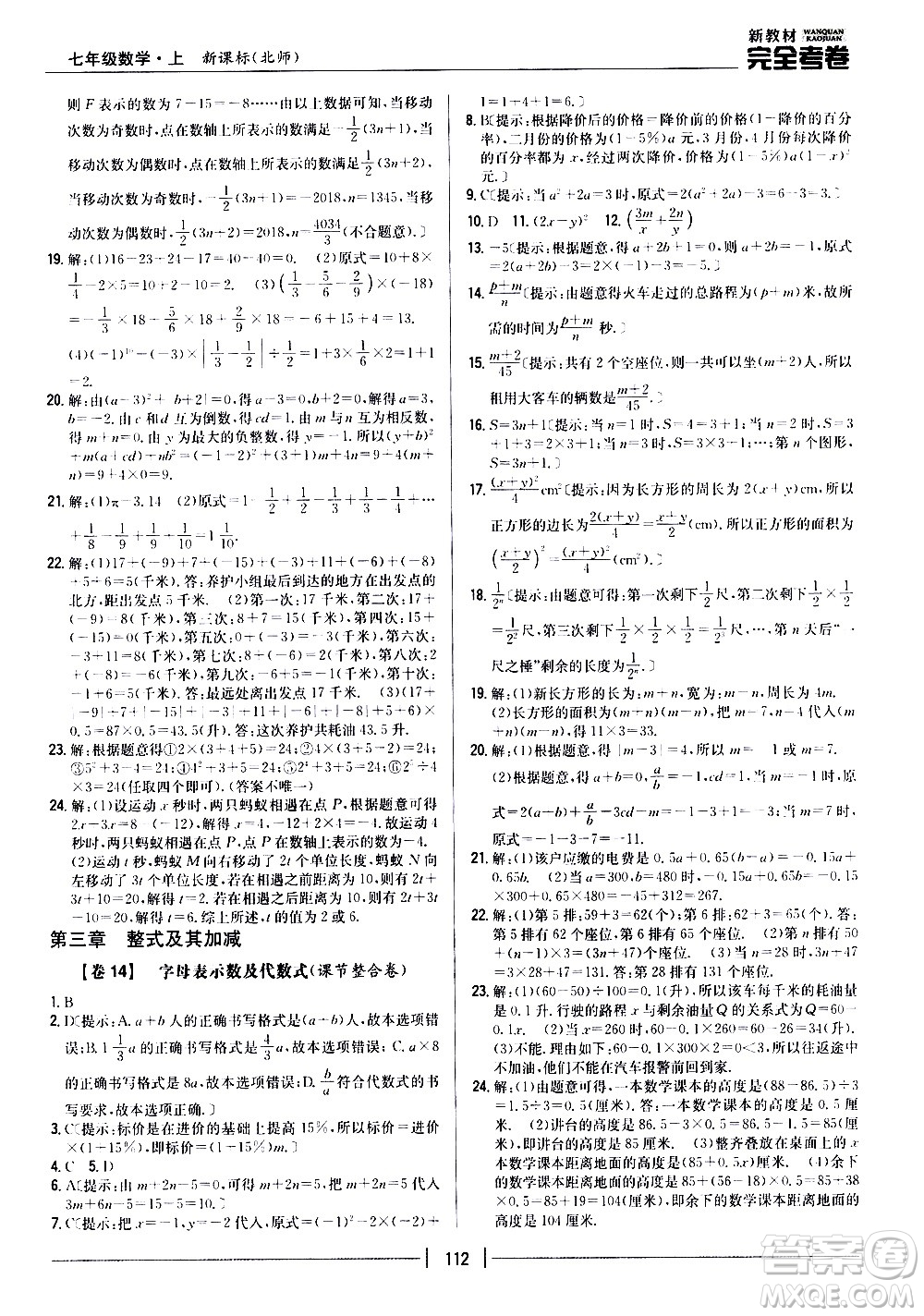吉林人民出版社2020新教材完全考卷數(shù)學七年級上冊新課標北師版答案