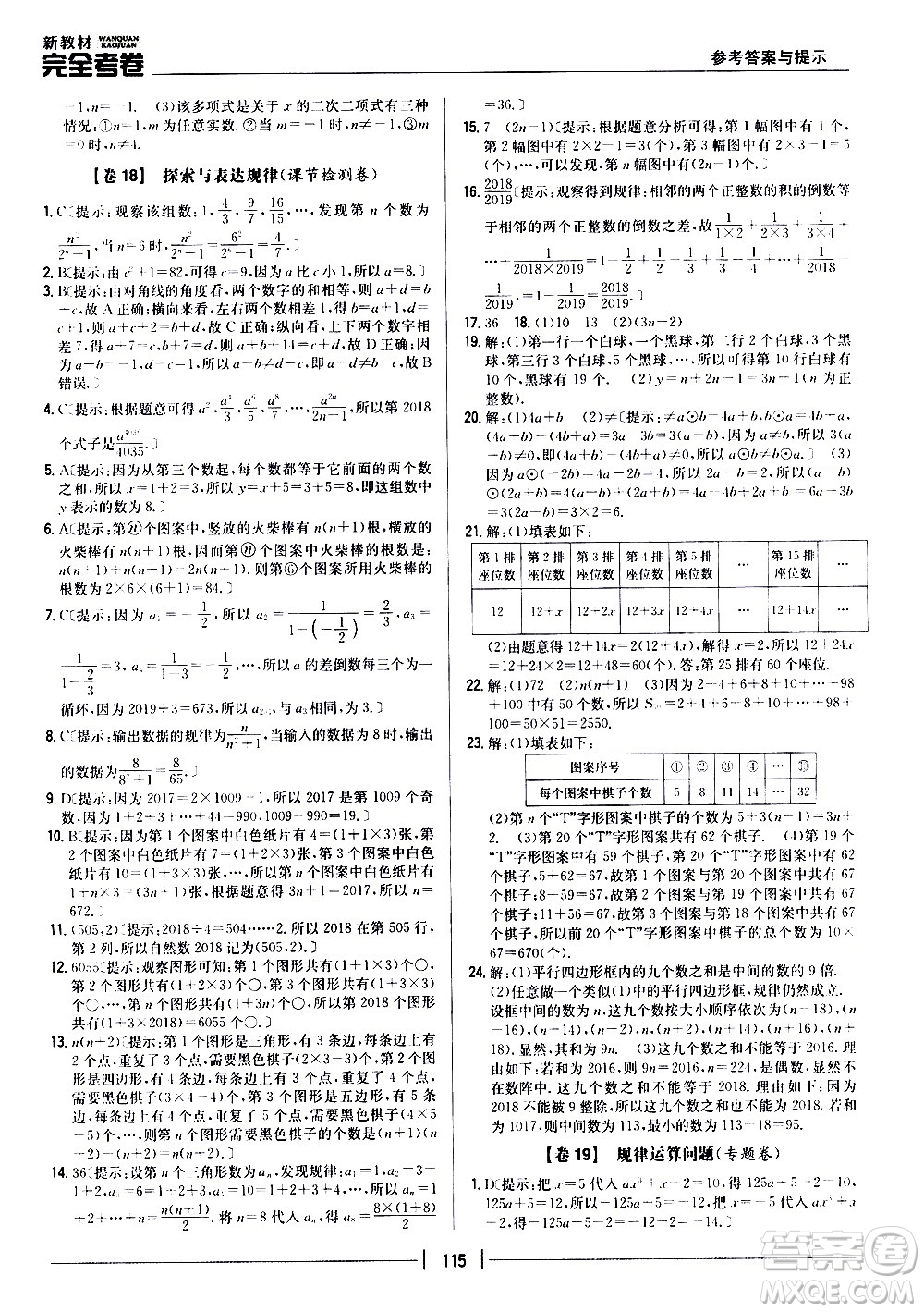 吉林人民出版社2020新教材完全考卷數(shù)學七年級上冊新課標北師版答案