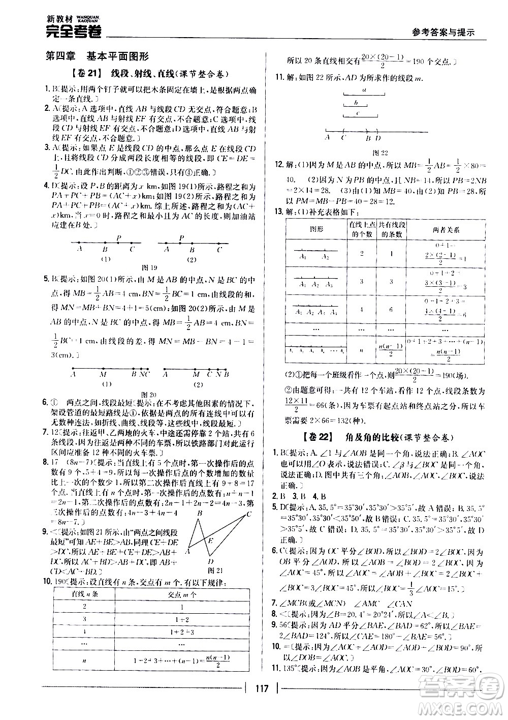 吉林人民出版社2020新教材完全考卷數(shù)學七年級上冊新課標北師版答案