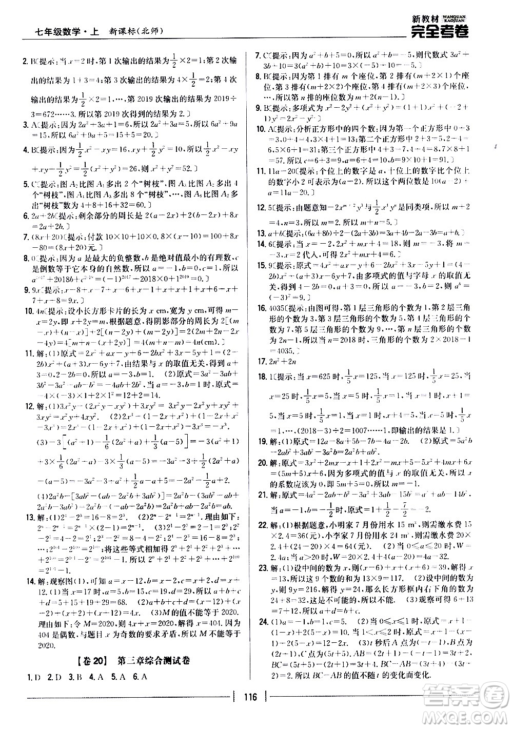 吉林人民出版社2020新教材完全考卷數(shù)學七年級上冊新課標北師版答案