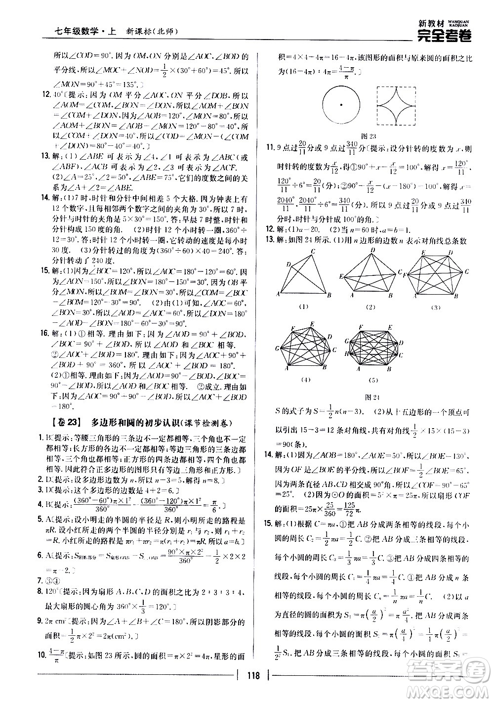 吉林人民出版社2020新教材完全考卷數(shù)學七年級上冊新課標北師版答案