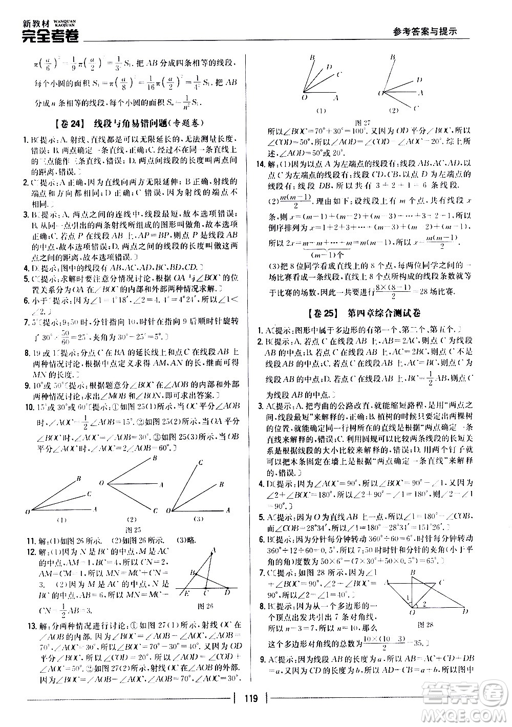 吉林人民出版社2020新教材完全考卷數(shù)學七年級上冊新課標北師版答案