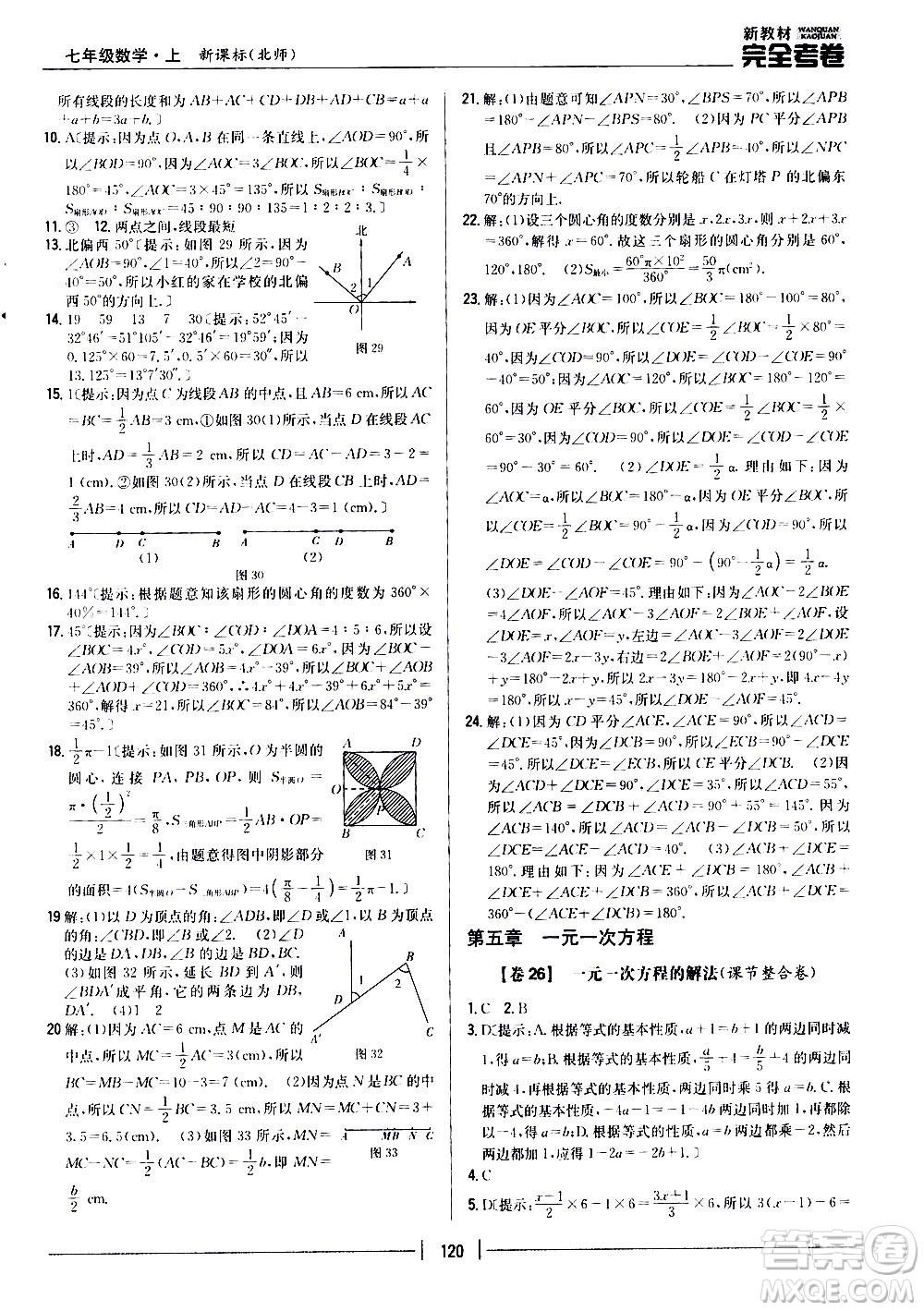 吉林人民出版社2020新教材完全考卷數(shù)學七年級上冊新課標北師版答案