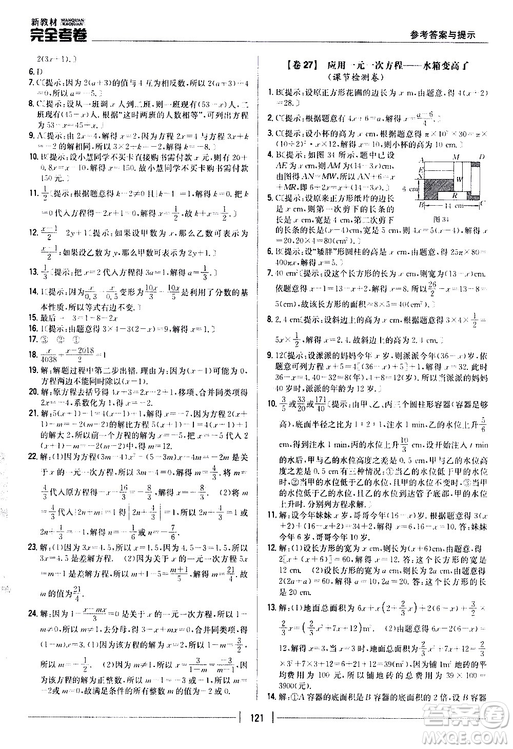 吉林人民出版社2020新教材完全考卷數(shù)學七年級上冊新課標北師版答案