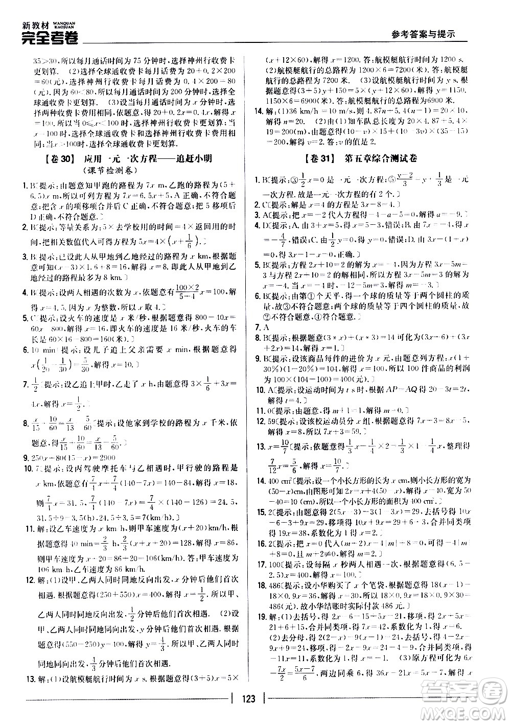 吉林人民出版社2020新教材完全考卷數(shù)學七年級上冊新課標北師版答案