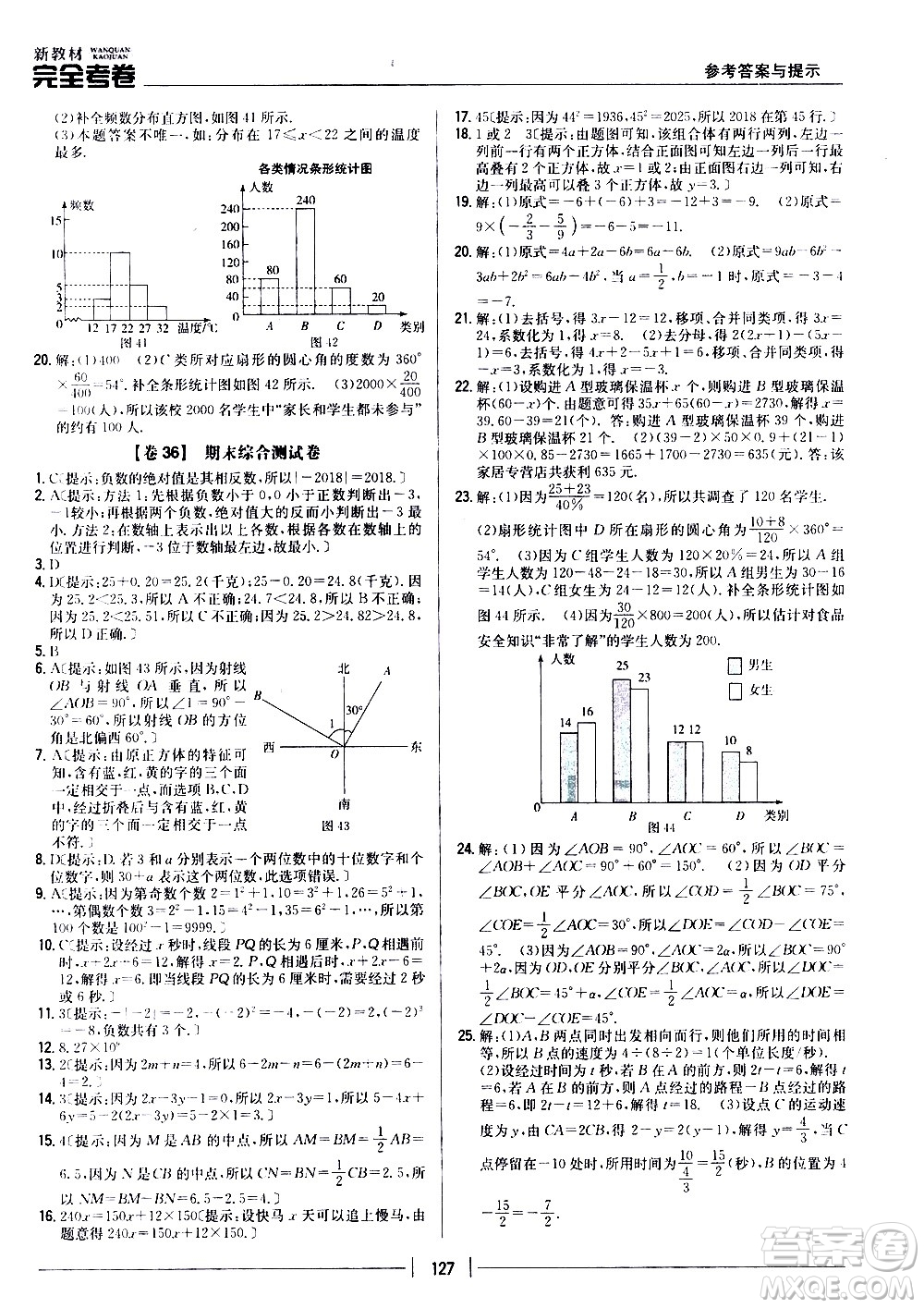 吉林人民出版社2020新教材完全考卷數(shù)學七年級上冊新課標北師版答案