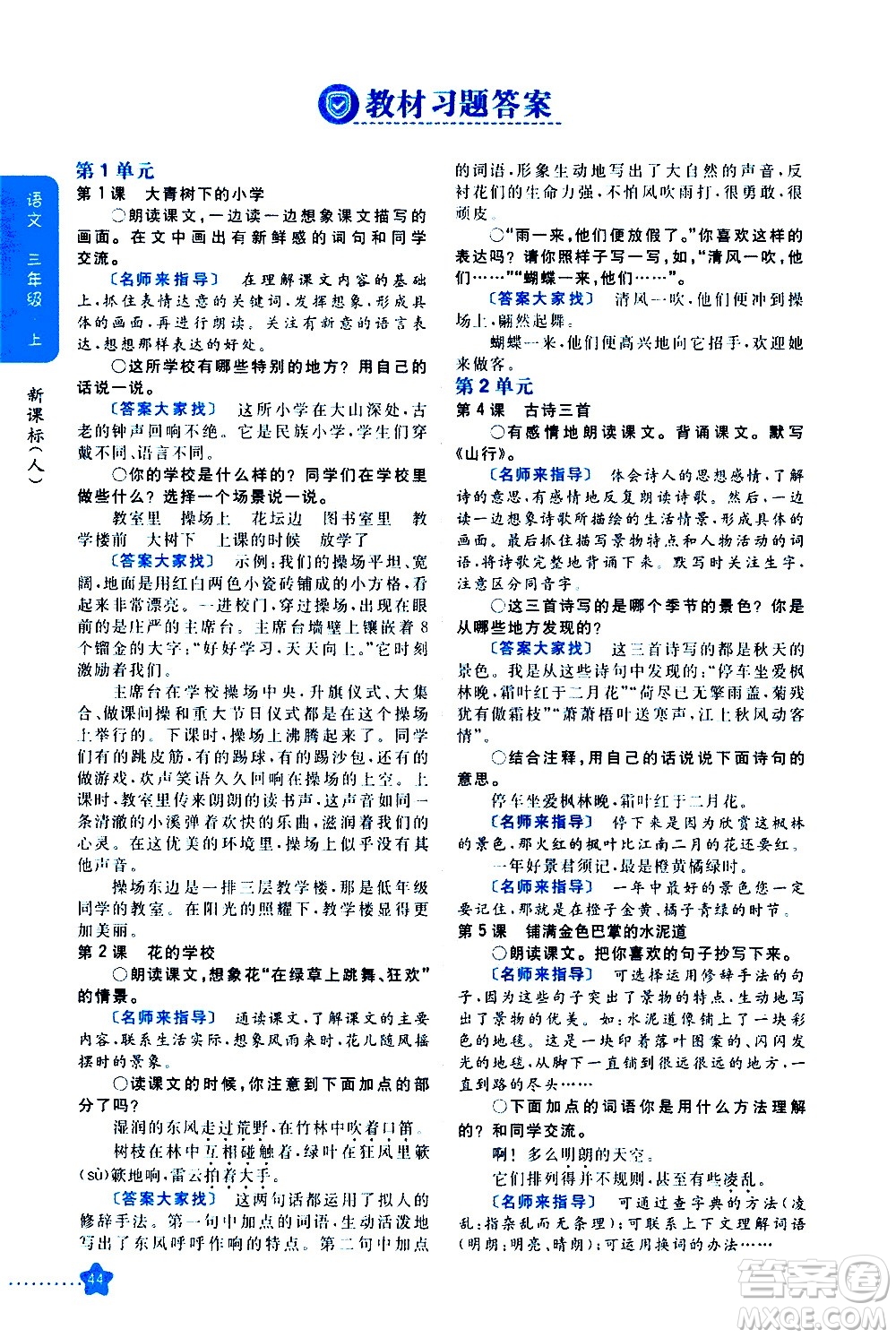 吉林人民出版社2020小學(xué)教材完全解讀三年級(jí)語(yǔ)文上冊(cè)統(tǒng)編版答案