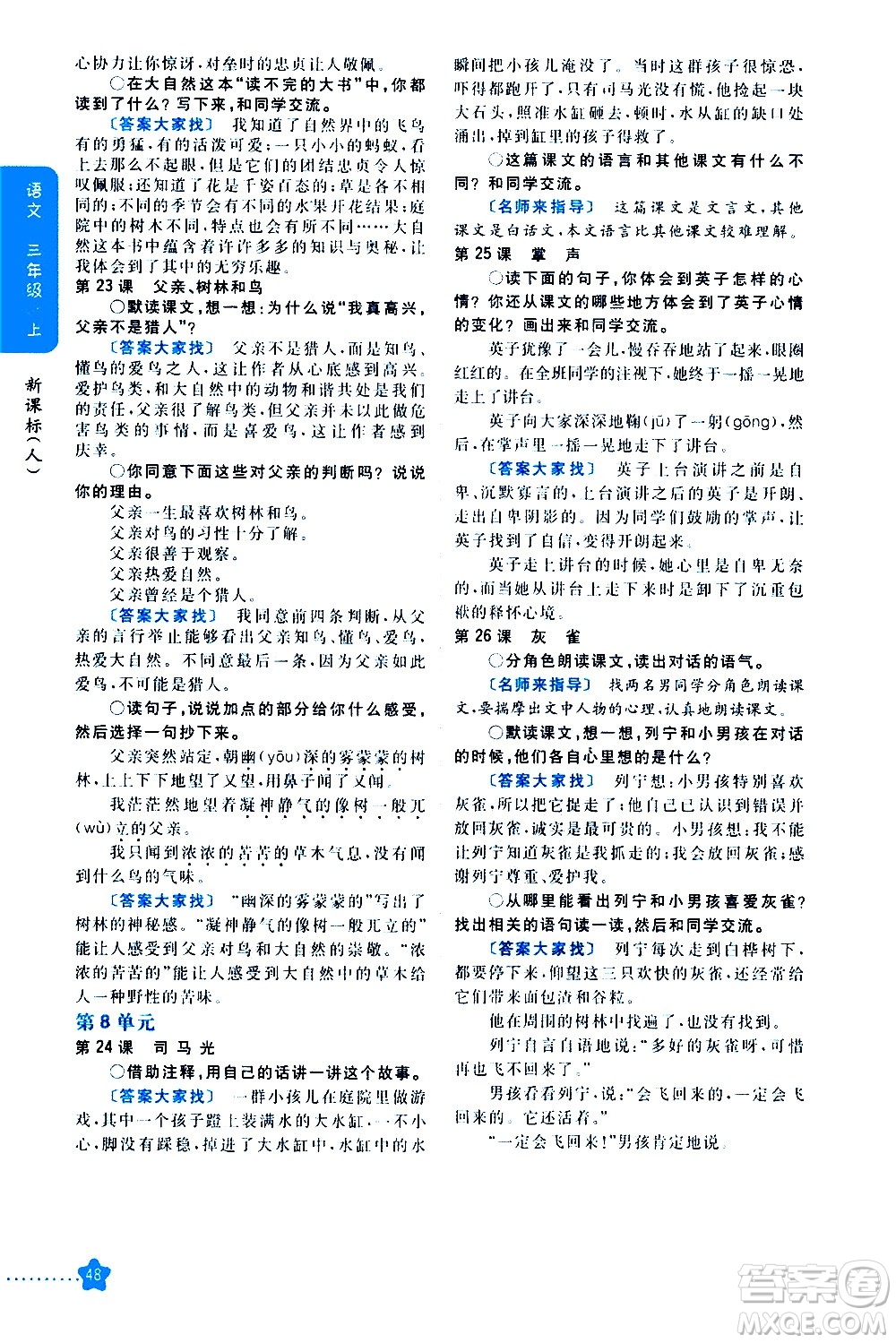吉林人民出版社2020小學(xué)教材完全解讀三年級(jí)語(yǔ)文上冊(cè)統(tǒng)編版答案