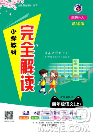 吉林人民出版社2020小學(xué)教材完全解讀四年級(jí)語(yǔ)文上冊(cè)統(tǒng)編版答案