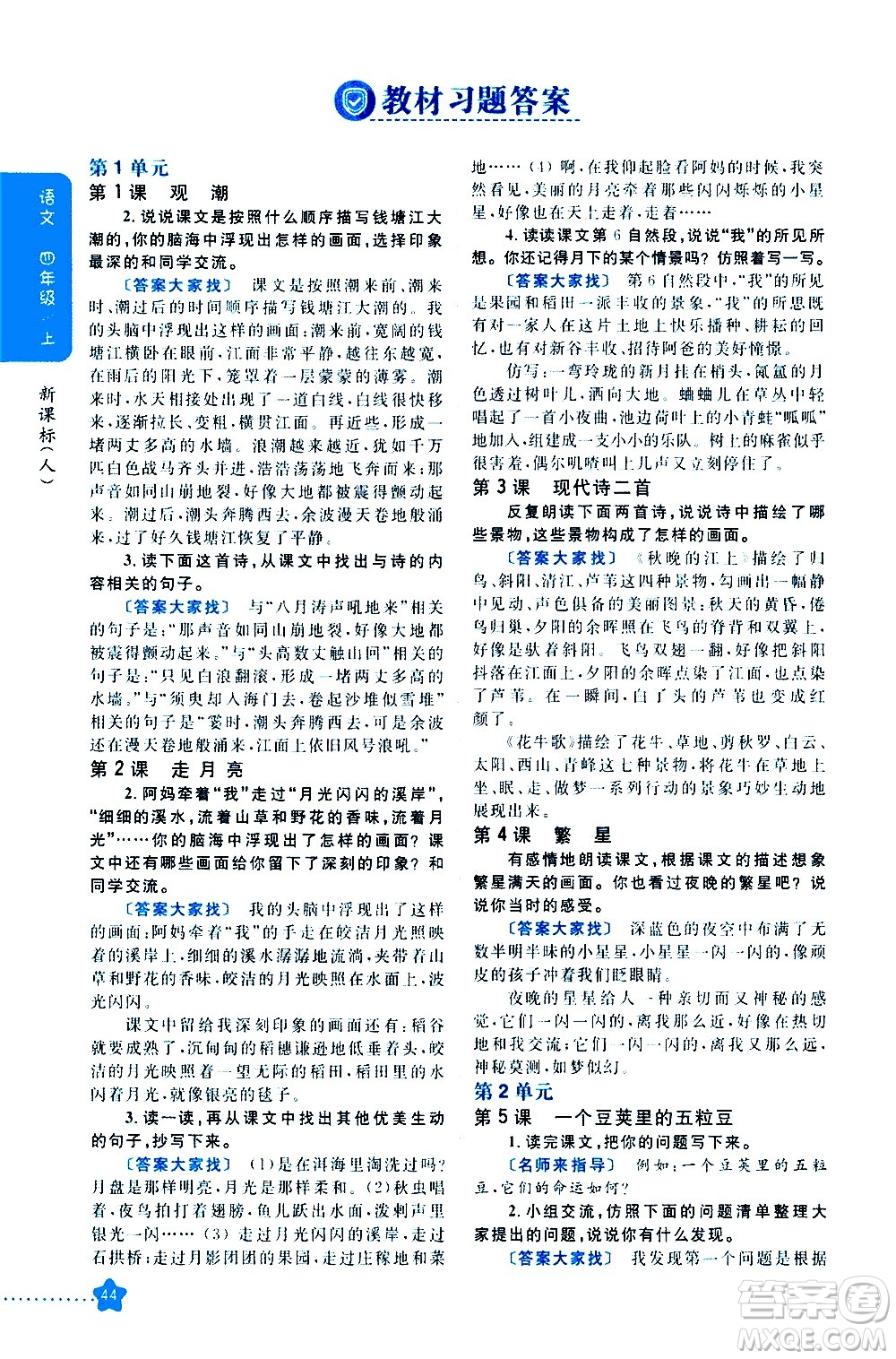 吉林人民出版社2020小學(xué)教材完全解讀四年級(jí)語(yǔ)文上冊(cè)統(tǒng)編版答案