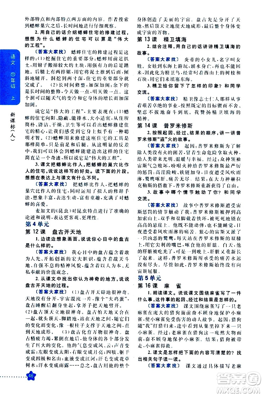 吉林人民出版社2020小學(xué)教材完全解讀四年級(jí)語(yǔ)文上冊(cè)統(tǒng)編版答案