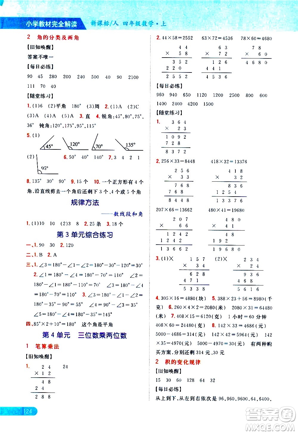 吉林人民出版社2020小學(xué)教材完全解讀四年級(jí)數(shù)學(xué)上冊新課標(biāo)人教版答案