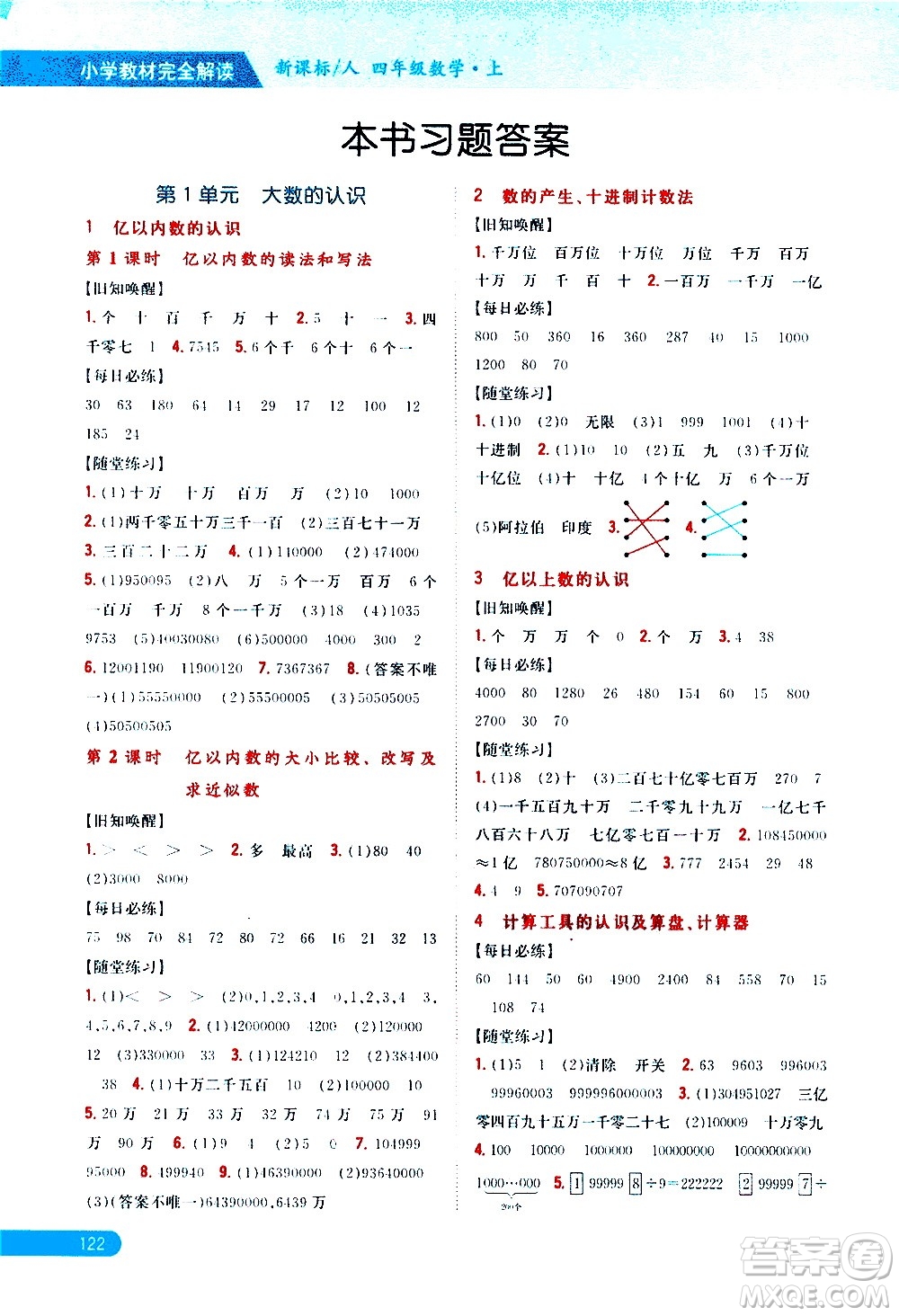 吉林人民出版社2020小學(xué)教材完全解讀四年級(jí)數(shù)學(xué)上冊新課標(biāo)人教版答案