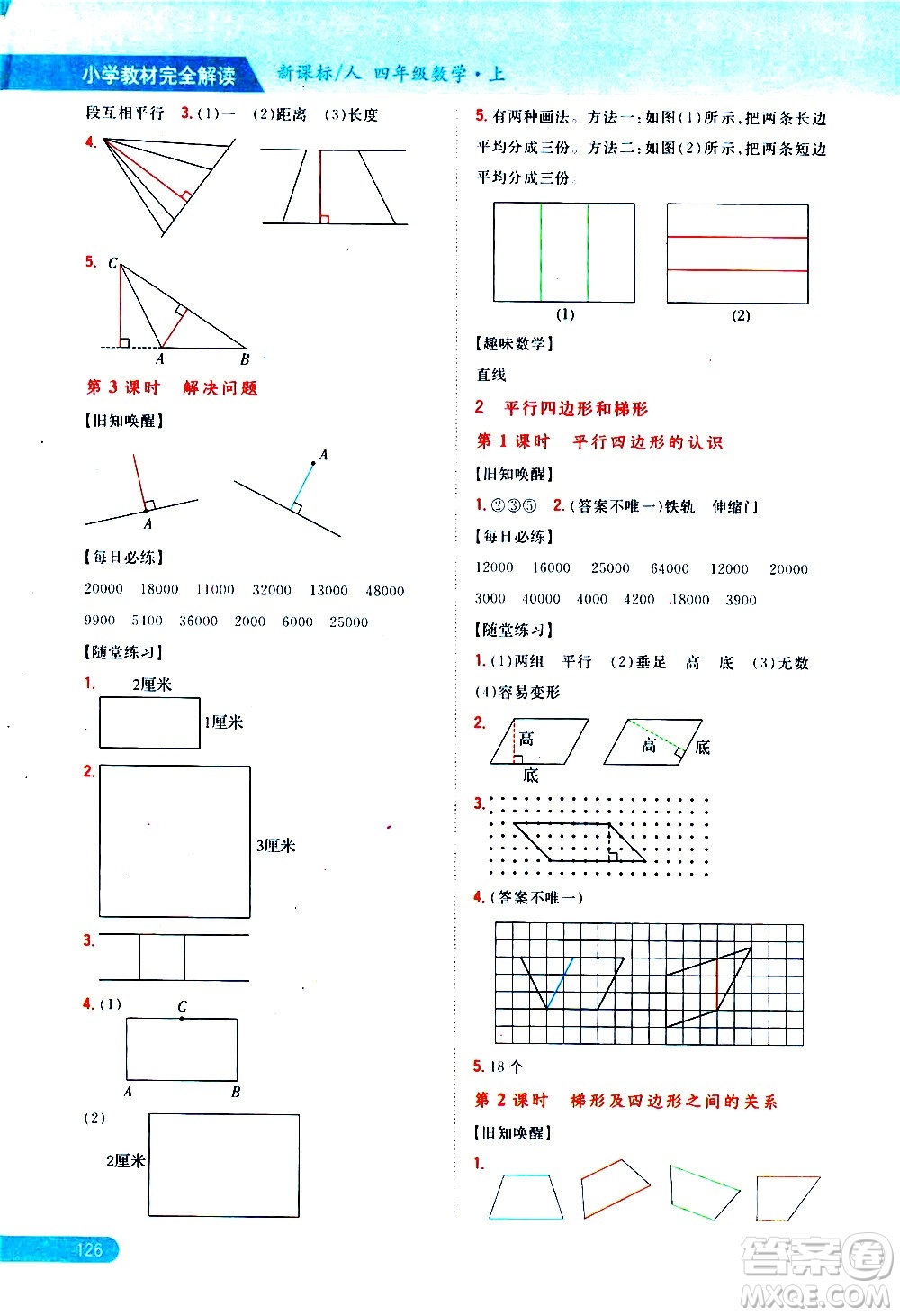 吉林人民出版社2020小學(xué)教材完全解讀四年級(jí)數(shù)學(xué)上冊新課標(biāo)人教版答案