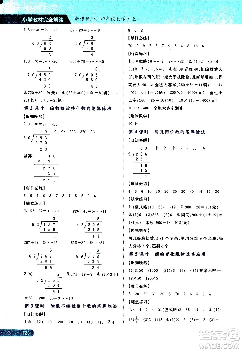 吉林人民出版社2020小學(xué)教材完全解讀四年級(jí)數(shù)學(xué)上冊新課標(biāo)人教版答案