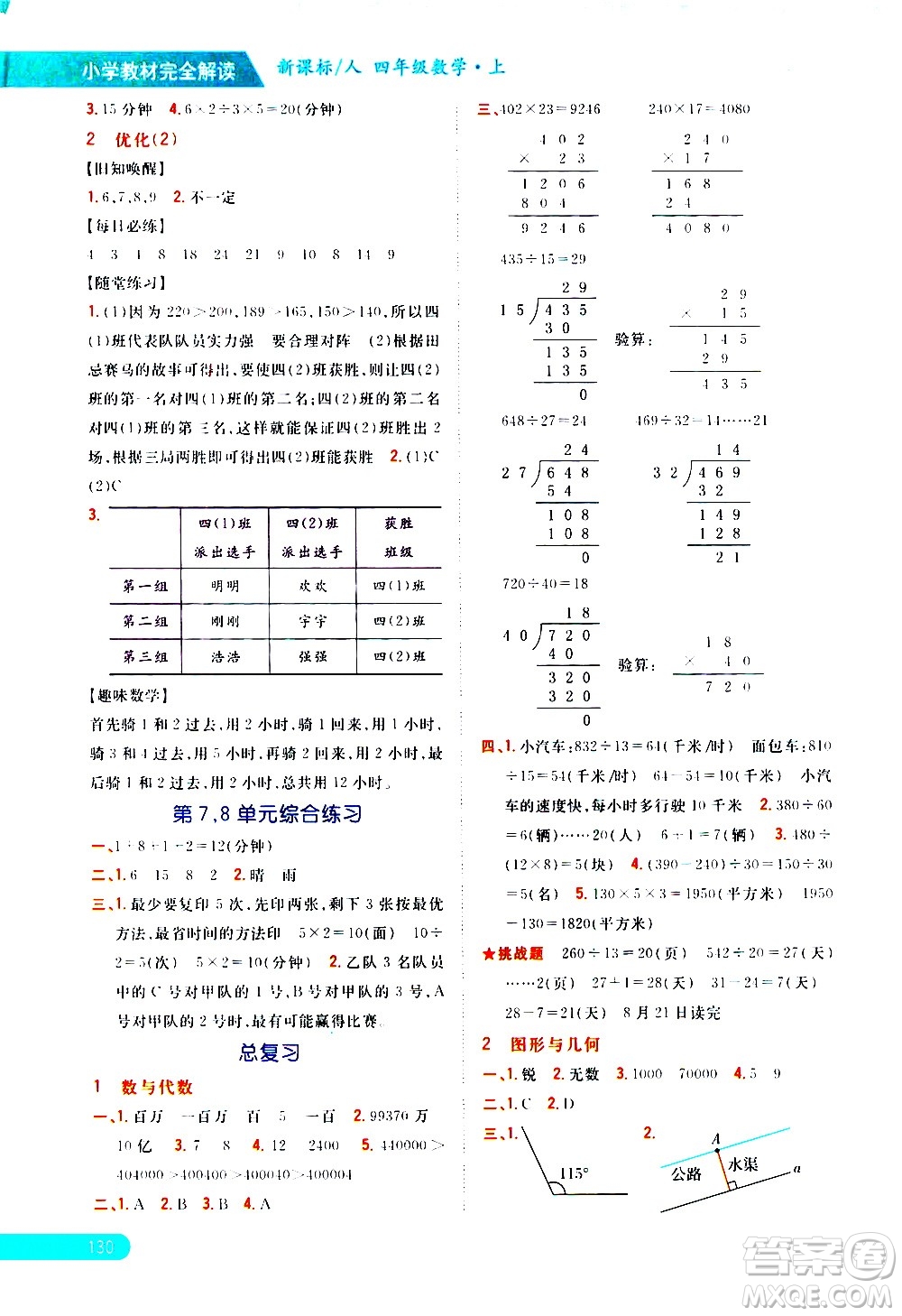 吉林人民出版社2020小學(xué)教材完全解讀四年級(jí)數(shù)學(xué)上冊新課標(biāo)人教版答案