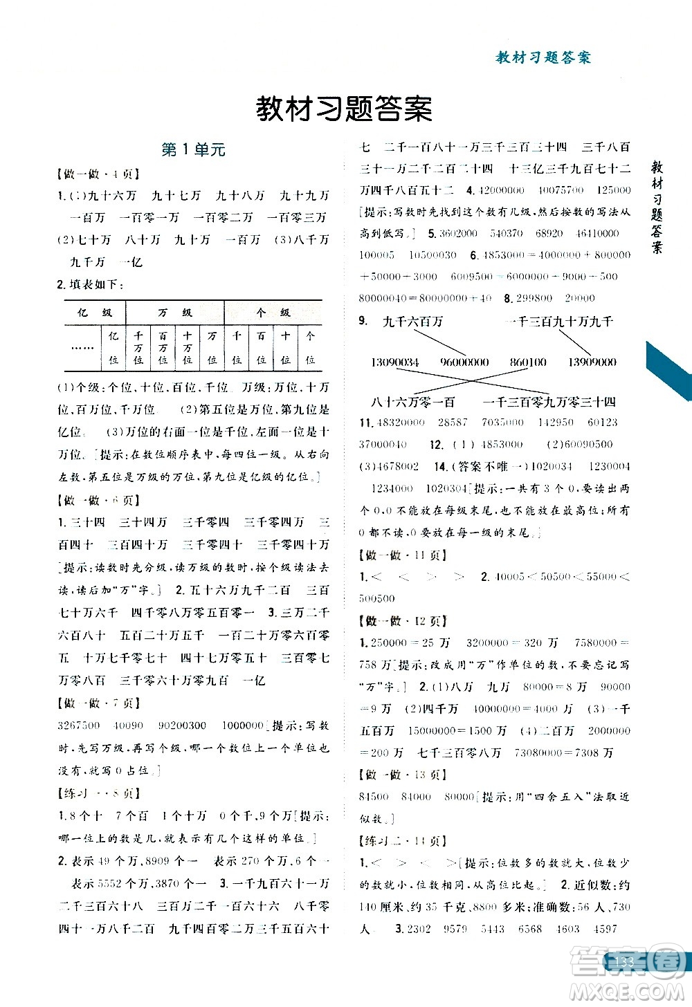 吉林人民出版社2020小學(xué)教材完全解讀四年級(jí)數(shù)學(xué)上冊新課標(biāo)人教版答案