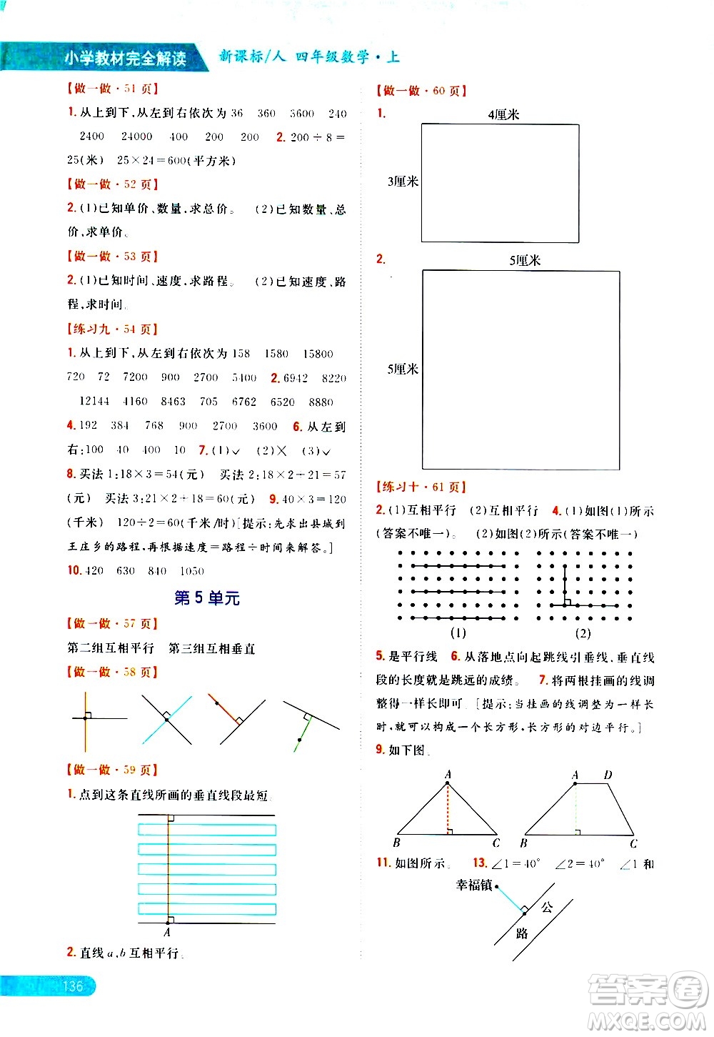 吉林人民出版社2020小學(xué)教材完全解讀四年級(jí)數(shù)學(xué)上冊新課標(biāo)人教版答案