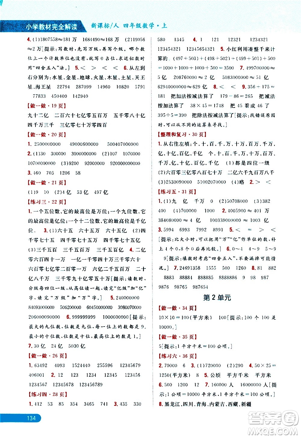 吉林人民出版社2020小學(xué)教材完全解讀四年級(jí)數(shù)學(xué)上冊新課標(biāo)人教版答案