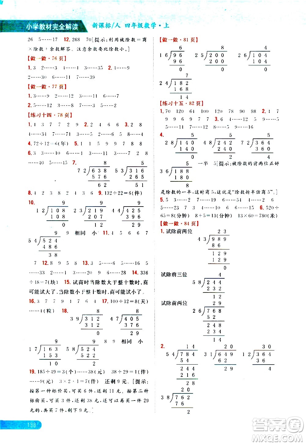 吉林人民出版社2020小學(xué)教材完全解讀四年級(jí)數(shù)學(xué)上冊新課標(biāo)人教版答案