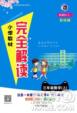 吉林人民出版社2020小學(xué)教材完全解讀三年級數(shù)學(xué)上冊新課標(biāo)人教版答案