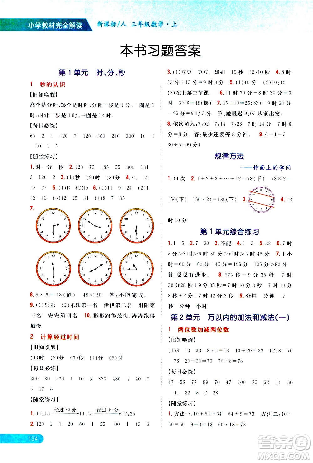 吉林人民出版社2020小學(xué)教材完全解讀三年級數(shù)學(xué)上冊新課標(biāo)人教版答案