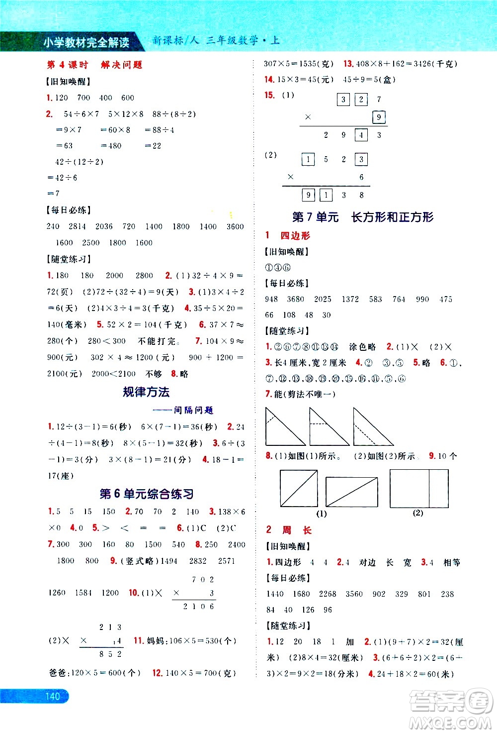 吉林人民出版社2020小學(xué)教材完全解讀三年級數(shù)學(xué)上冊新課標(biāo)人教版答案