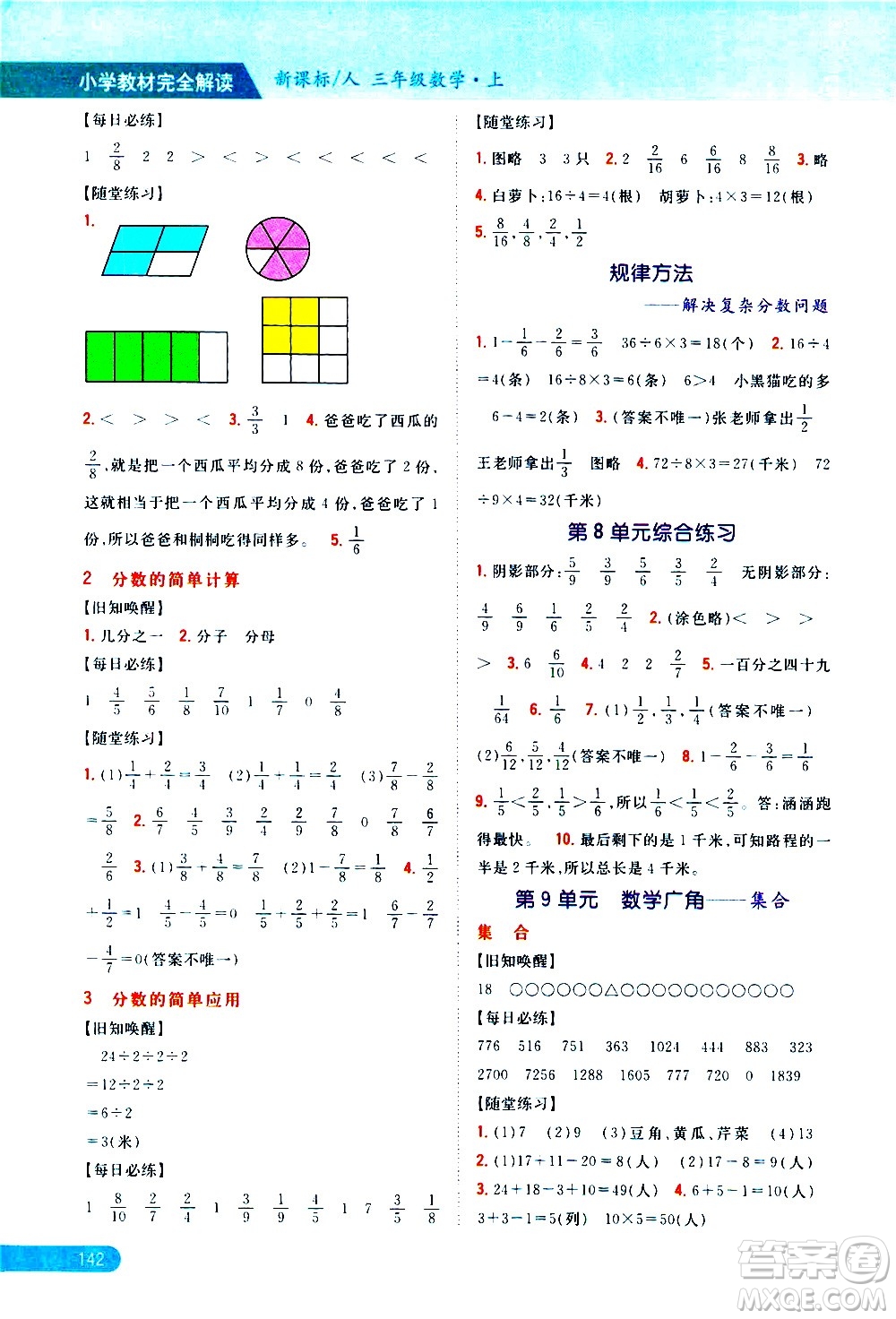 吉林人民出版社2020小學(xué)教材完全解讀三年級數(shù)學(xué)上冊新課標(biāo)人教版答案