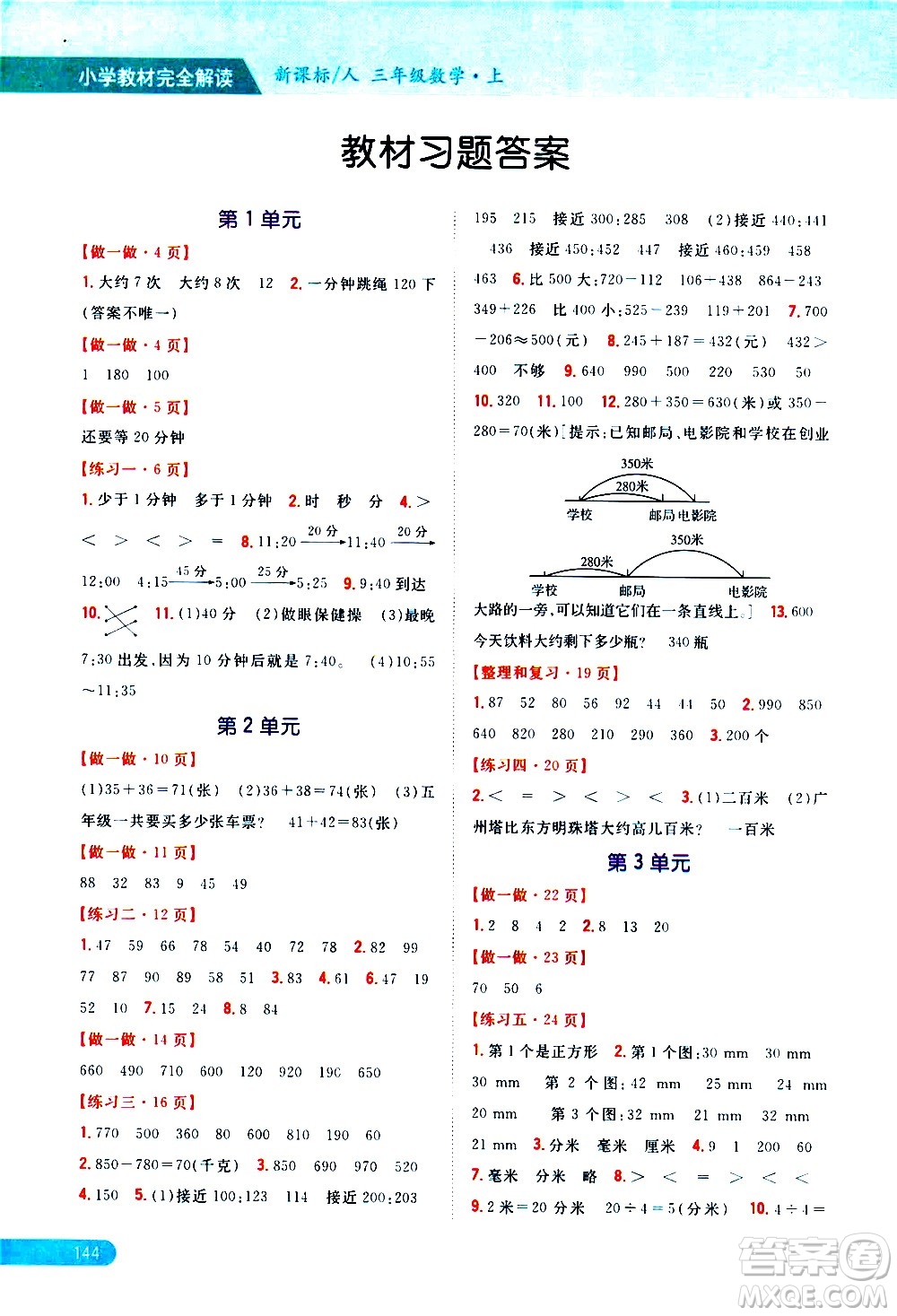 吉林人民出版社2020小學(xué)教材完全解讀三年級數(shù)學(xué)上冊新課標(biāo)人教版答案