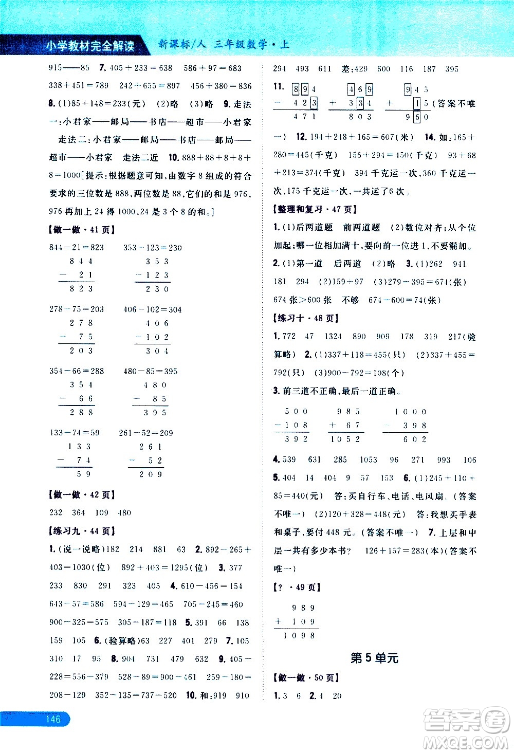 吉林人民出版社2020小學(xué)教材完全解讀三年級數(shù)學(xué)上冊新課標(biāo)人教版答案