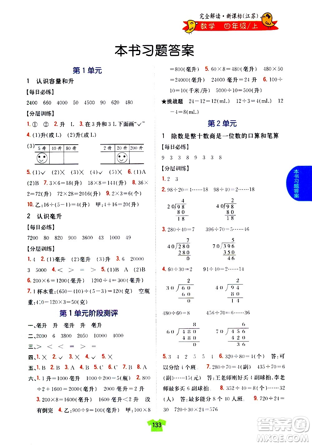 吉林人民出版社2020小學(xué)教材完全解讀四年級數(shù)學(xué)上冊新課標(biāo)江蘇版答案