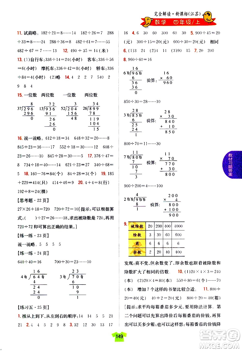 吉林人民出版社2020小學(xué)教材完全解讀四年級數(shù)學(xué)上冊新課標(biāo)江蘇版答案