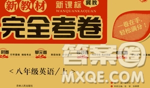 吉林人民出版社2020新教材完全考卷八年級(jí)英語(yǔ)上冊(cè)新課標(biāo)冀教版答案