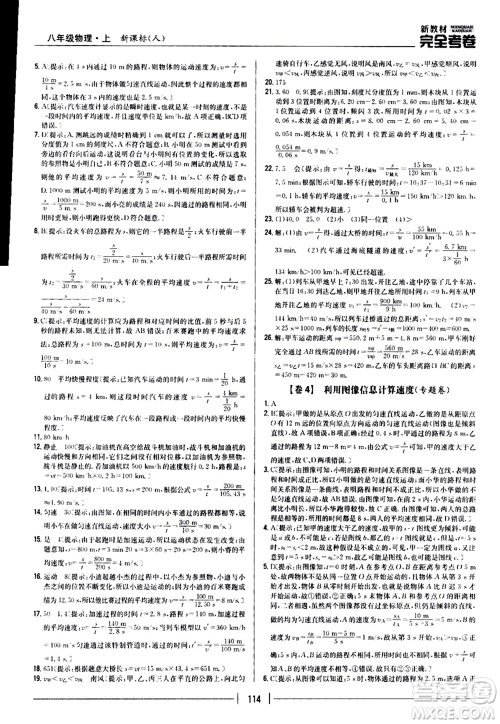 吉林人民出版社2020新教材完全考卷八年級物理上冊新課標人教版答案