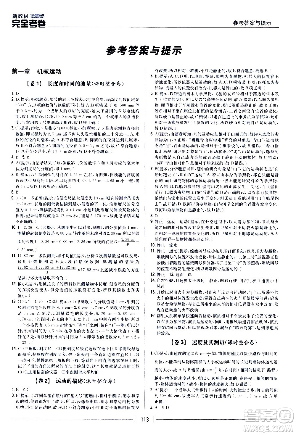吉林人民出版社2020新教材完全考卷八年級物理上冊新課標人教版答案