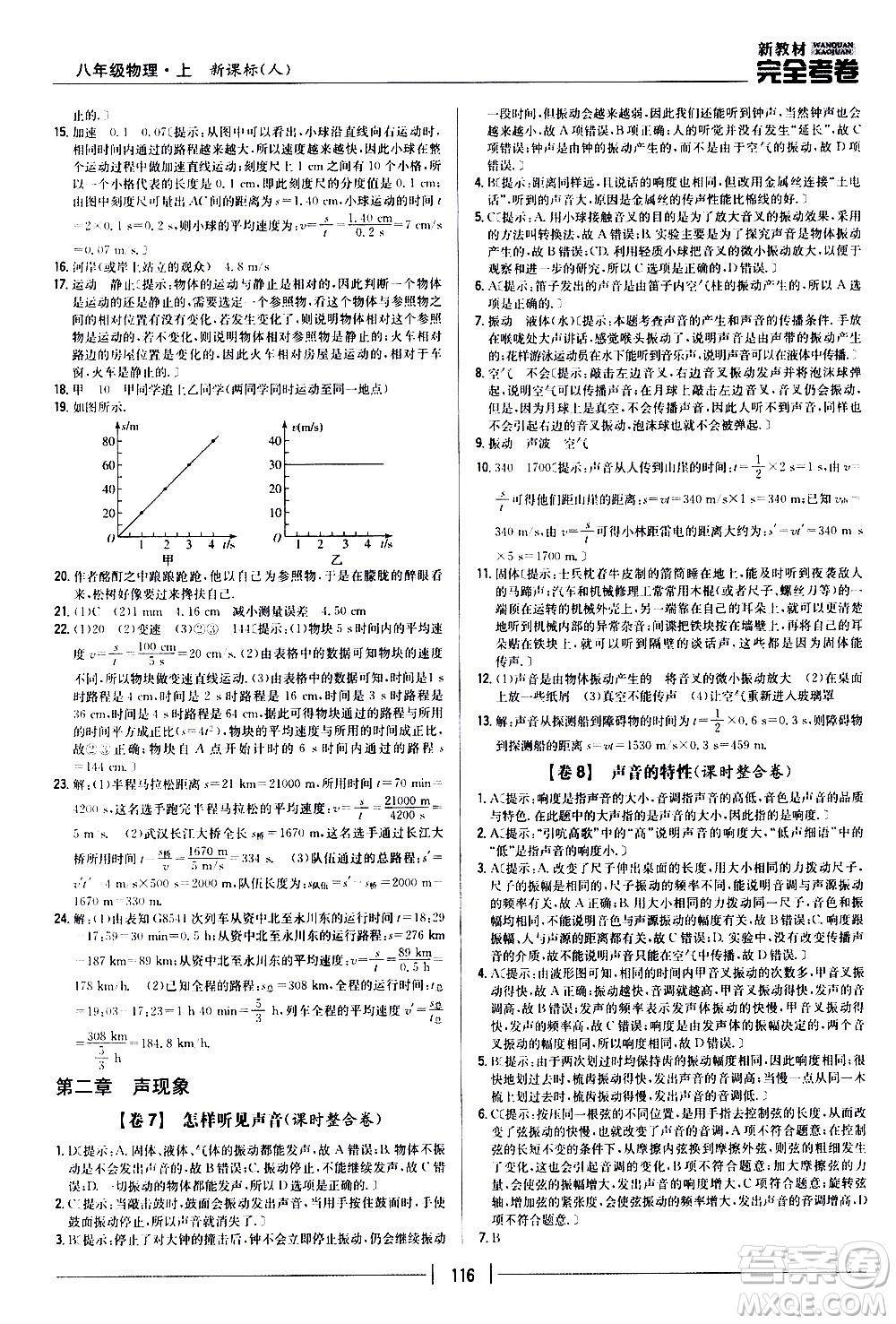 吉林人民出版社2020新教材完全考卷八年級物理上冊新課標人教版答案