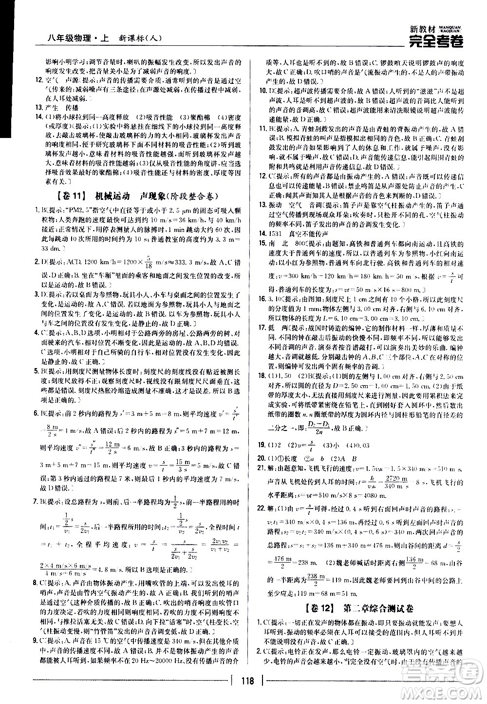 吉林人民出版社2020新教材完全考卷八年級物理上冊新課標人教版答案