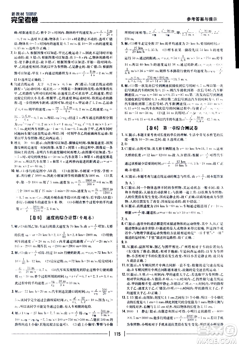 吉林人民出版社2020新教材完全考卷八年級物理上冊新課標人教版答案