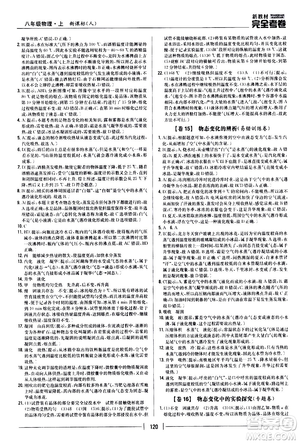吉林人民出版社2020新教材完全考卷八年級物理上冊新課標人教版答案
