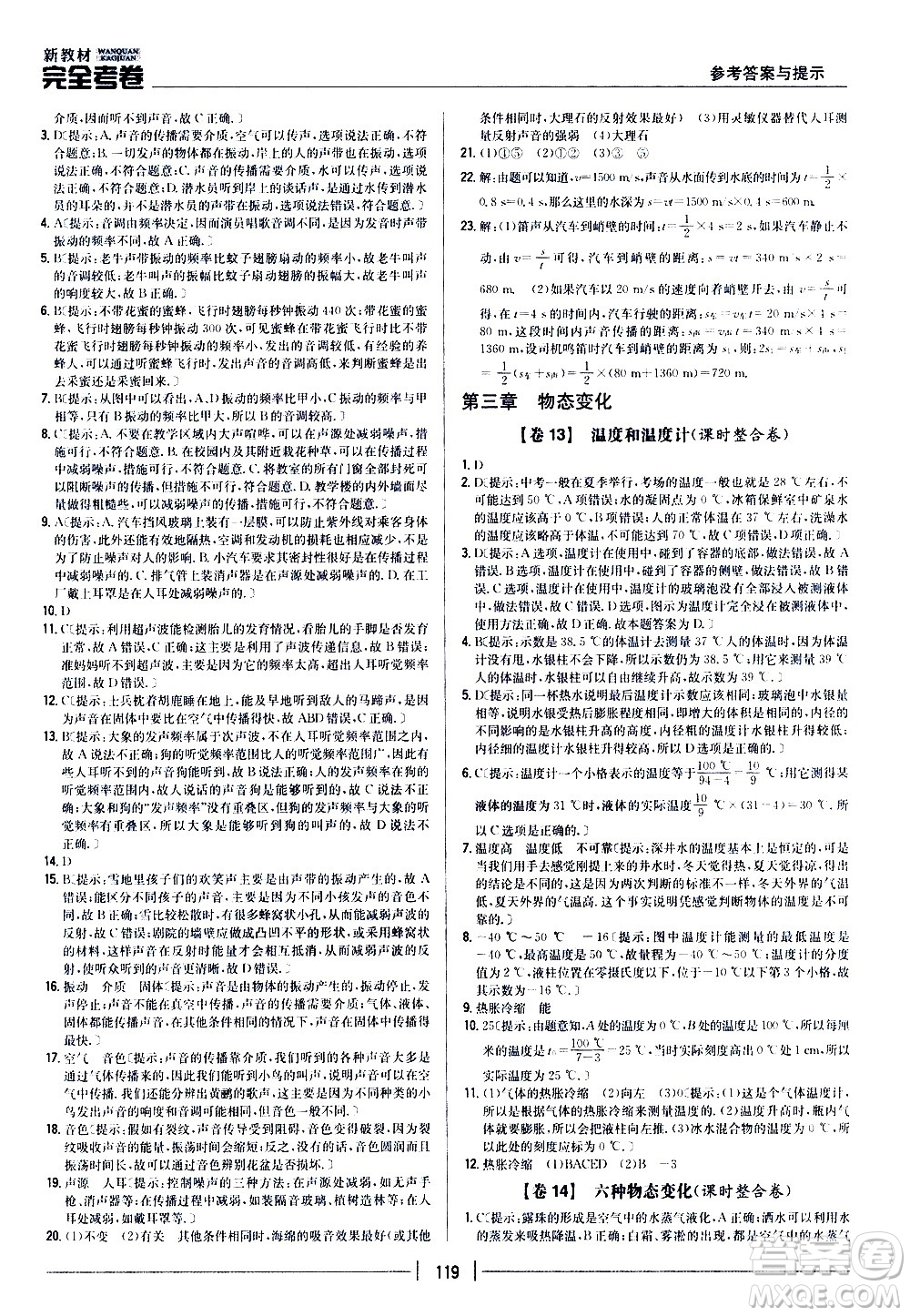 吉林人民出版社2020新教材完全考卷八年級物理上冊新課標人教版答案