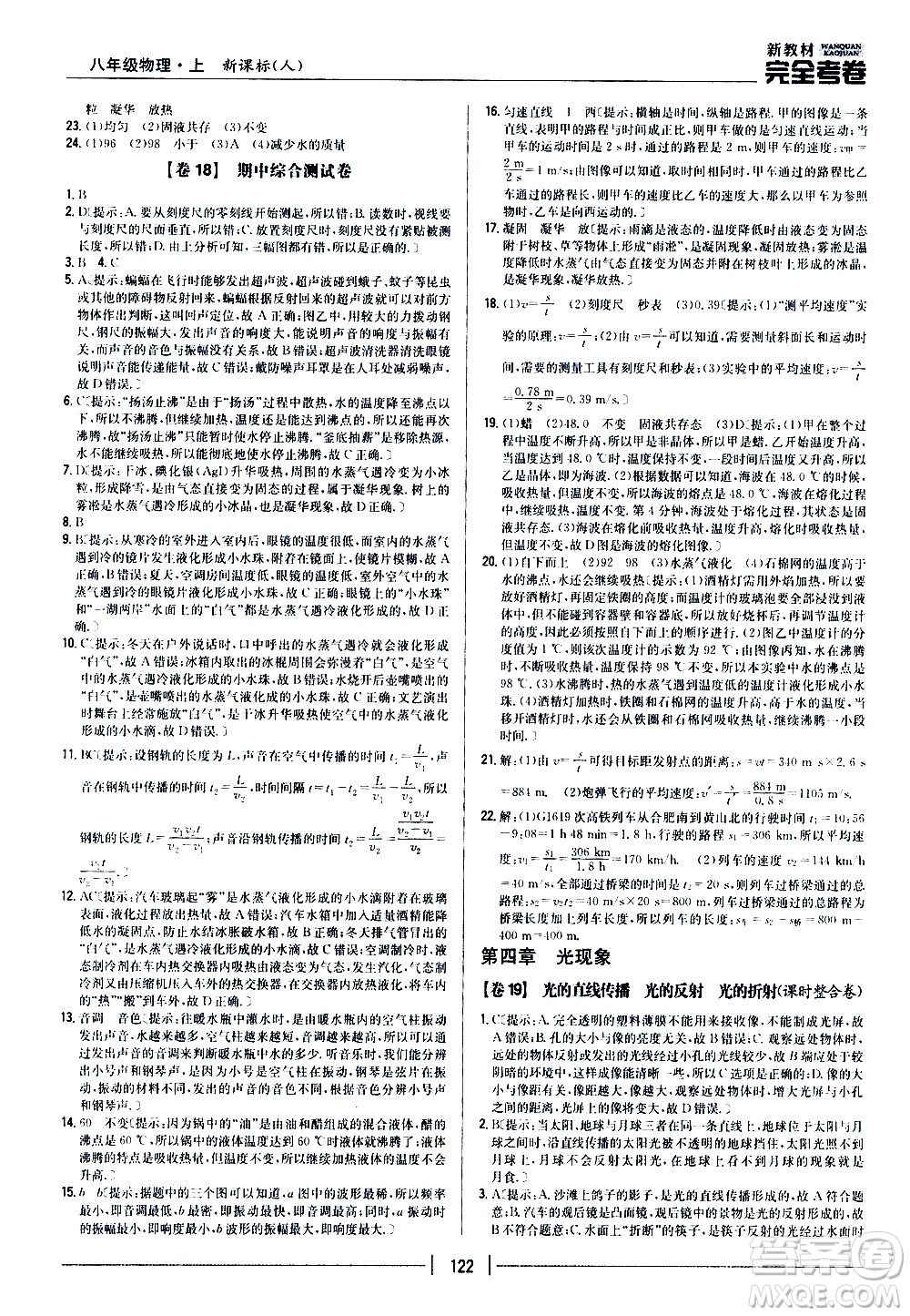 吉林人民出版社2020新教材完全考卷八年級物理上冊新課標人教版答案