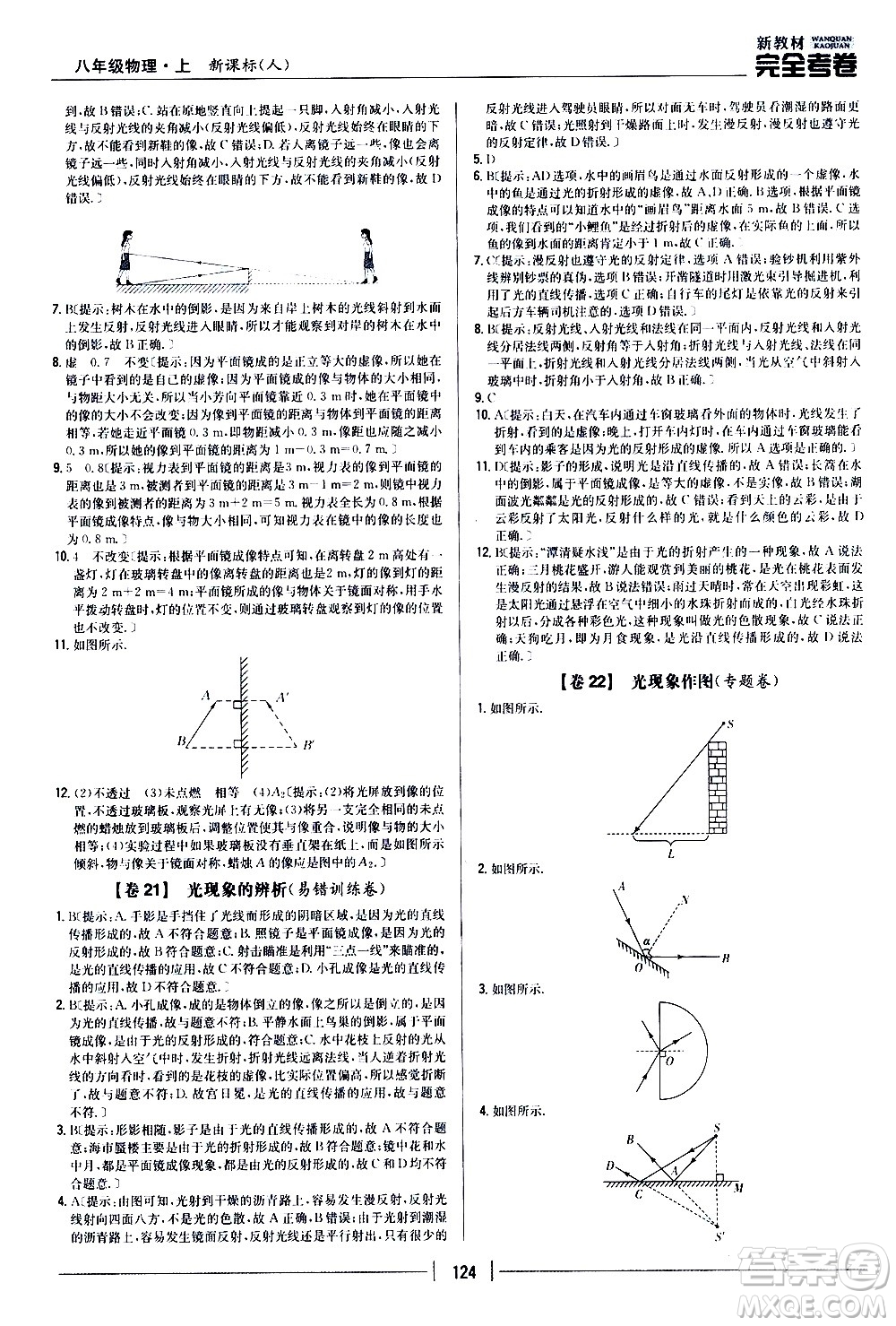 吉林人民出版社2020新教材完全考卷八年級物理上冊新課標人教版答案