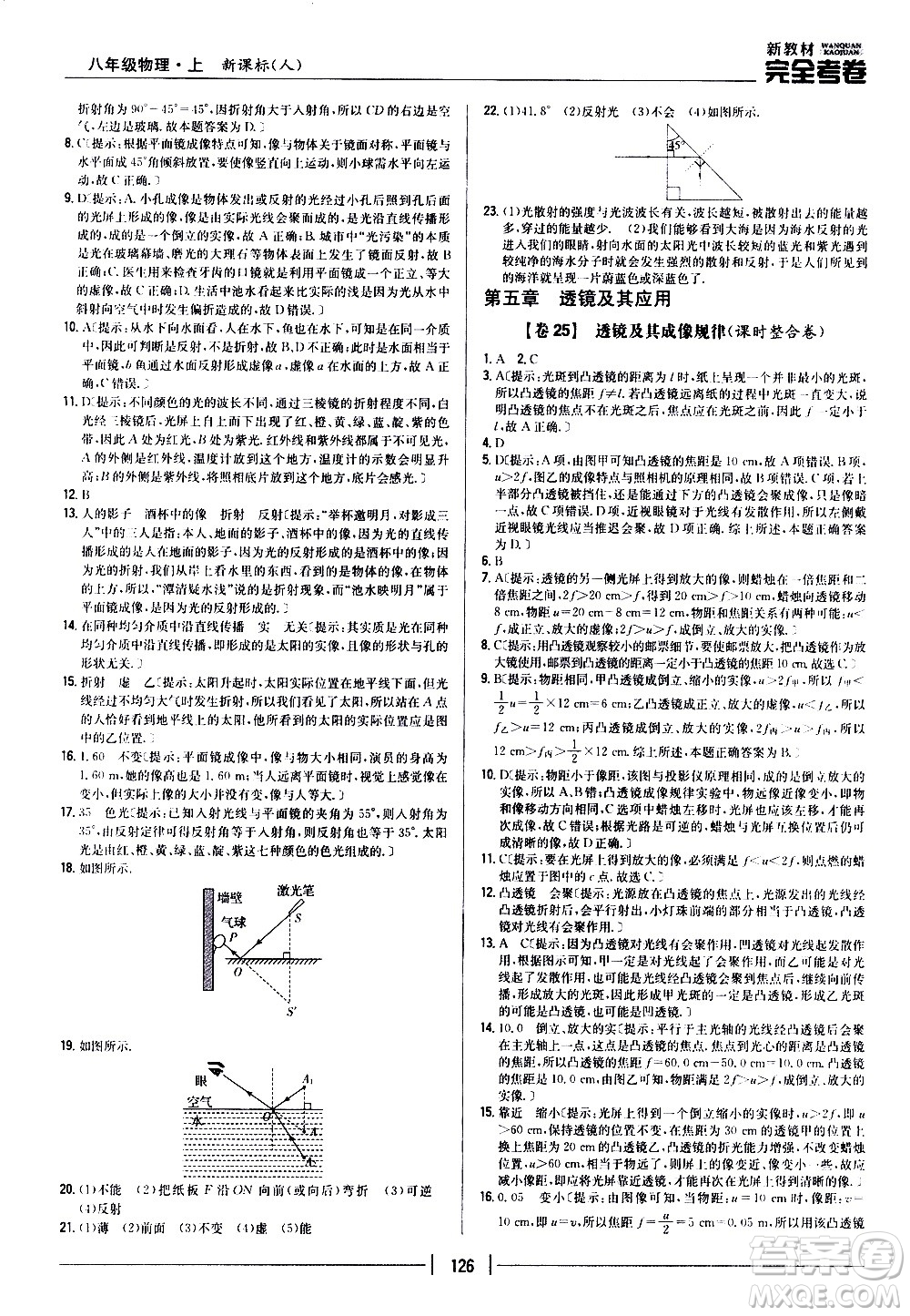 吉林人民出版社2020新教材完全考卷八年級物理上冊新課標人教版答案