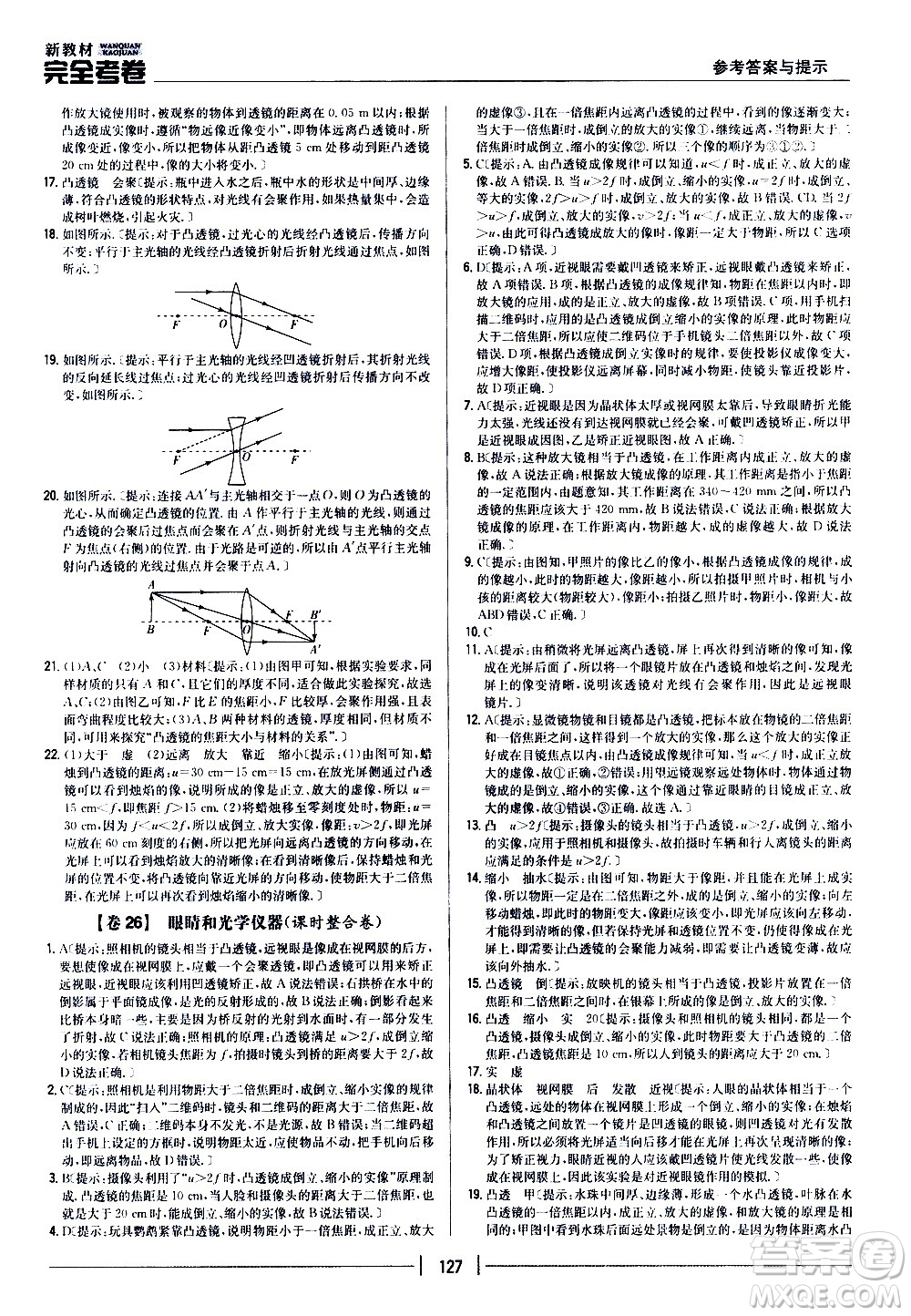 吉林人民出版社2020新教材完全考卷八年級物理上冊新課標人教版答案