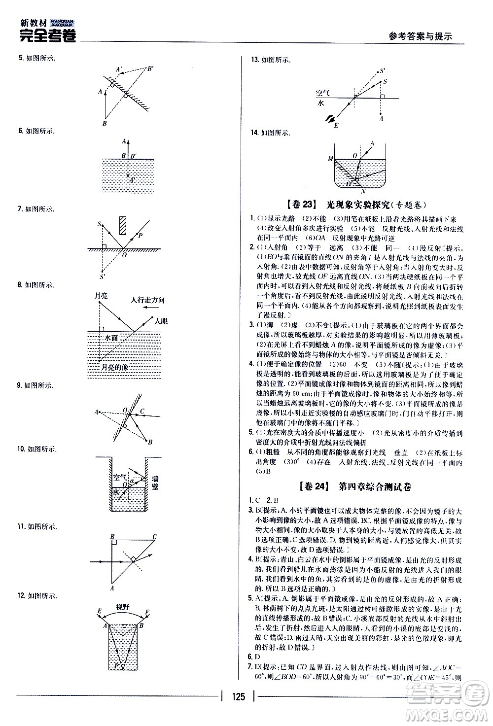 吉林人民出版社2020新教材完全考卷八年級物理上冊新課標人教版答案