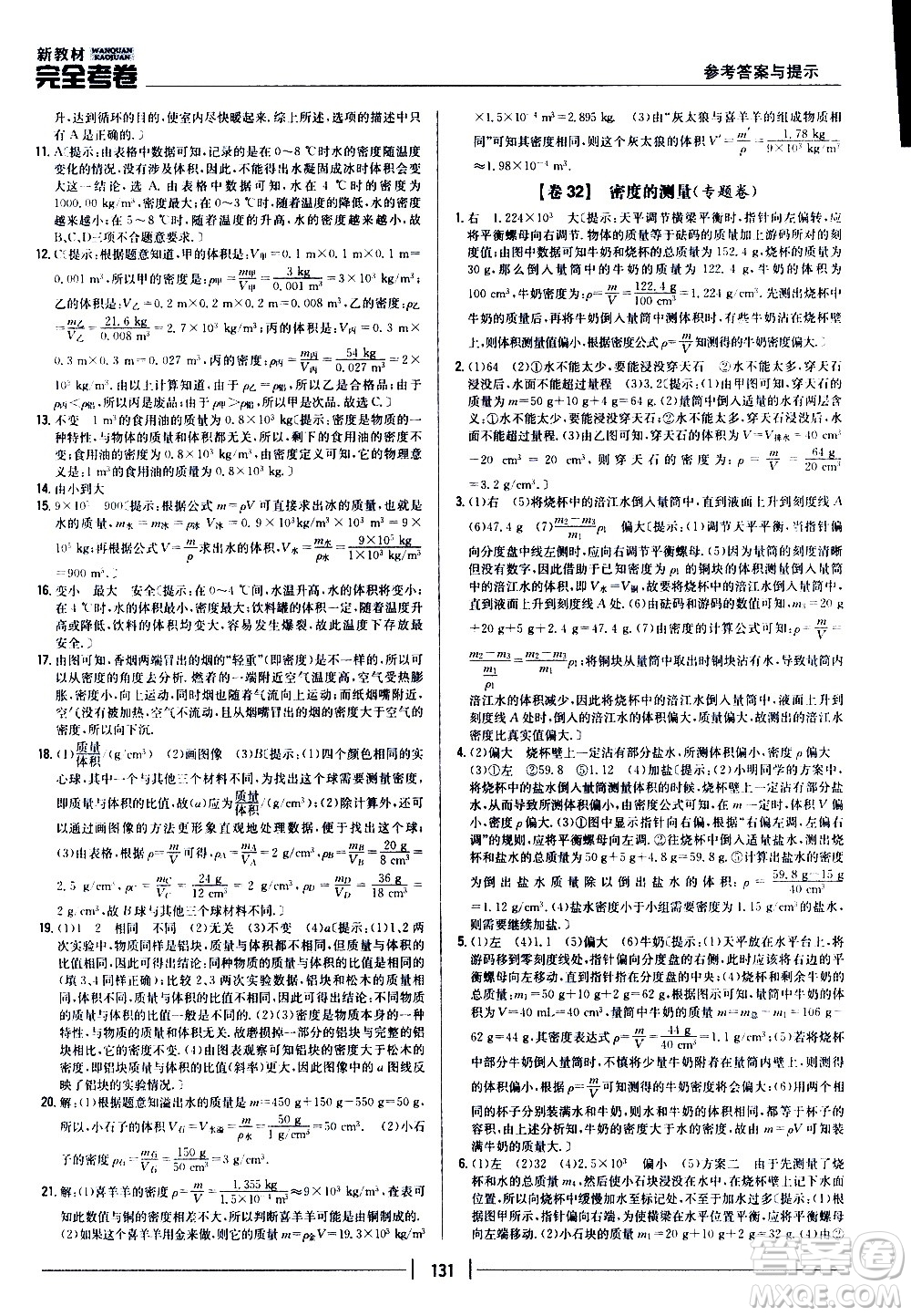 吉林人民出版社2020新教材完全考卷八年級物理上冊新課標人教版答案
