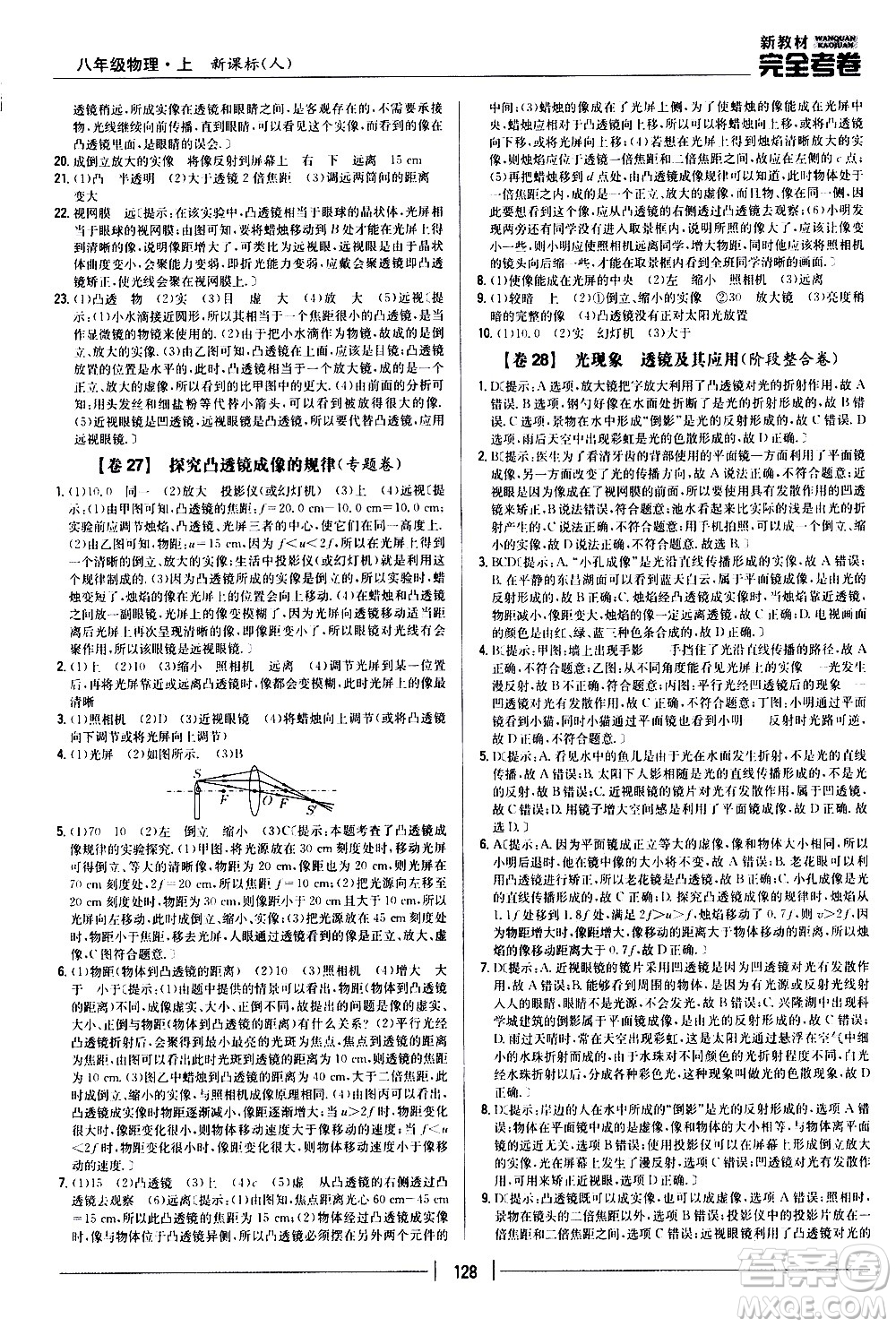 吉林人民出版社2020新教材完全考卷八年級物理上冊新課標人教版答案